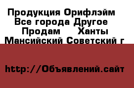 Продукция Орифлэйм - Все города Другое » Продам   . Ханты-Мансийский,Советский г.